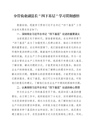 分管农业副县长＂四下基层＂学习贯彻感悟