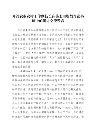 分管农业农村工作副县长在县委主题教育读书班上的研讨交流发言
