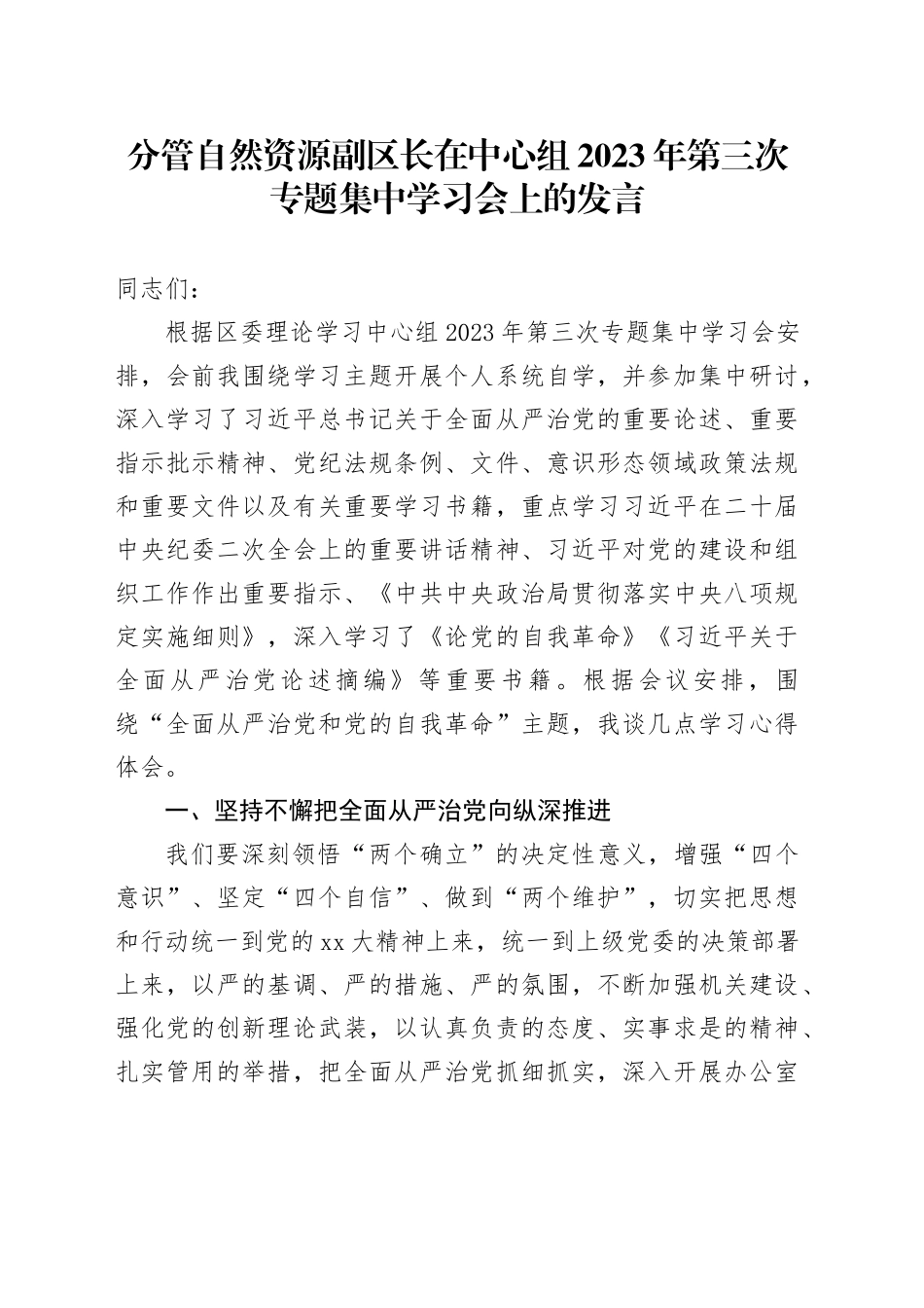 分管自然资源副区长在中心组2023年第三次专题集中学习会上的发言_第1页