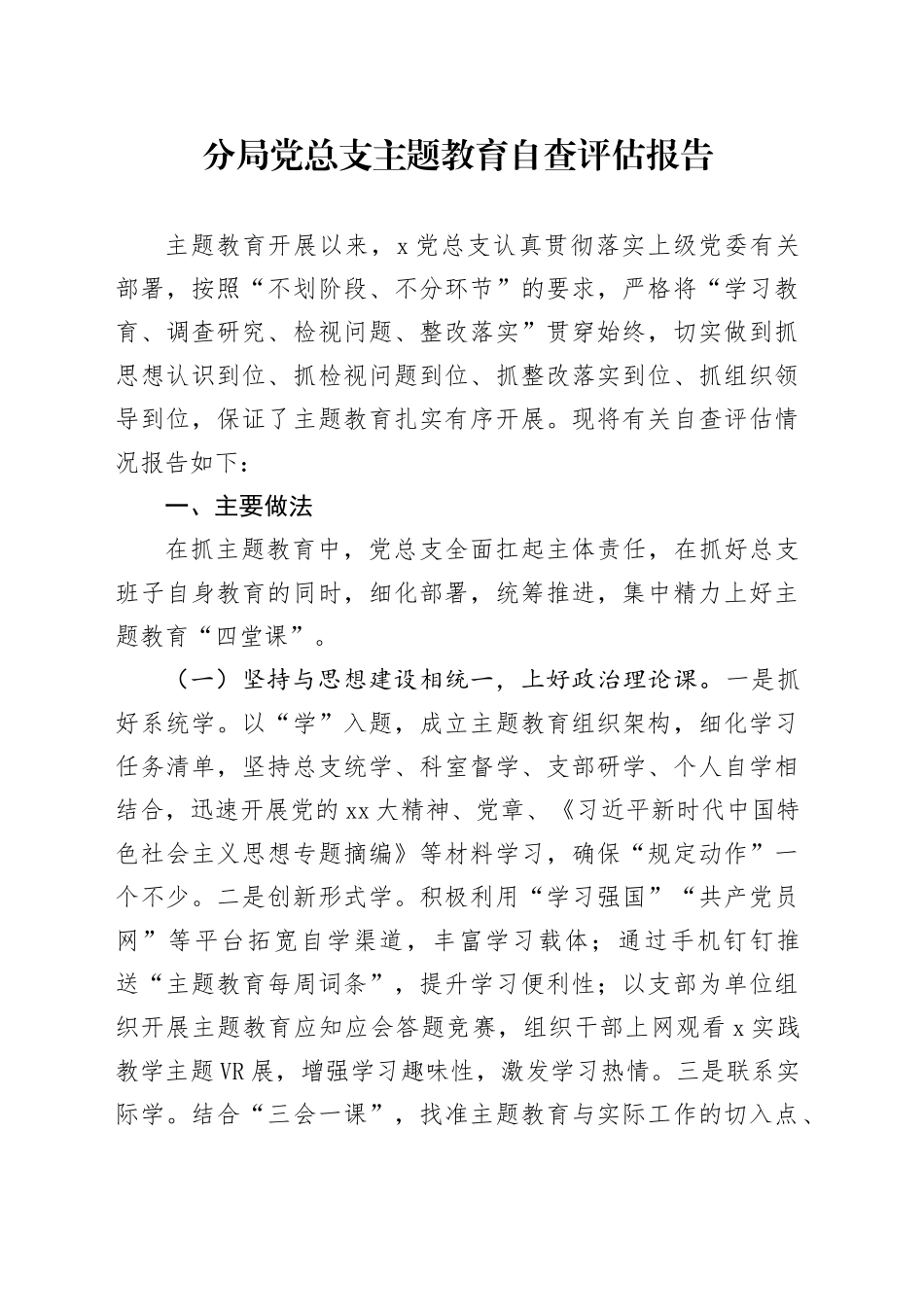 分局党总支主题教育自查评估报告_第1页