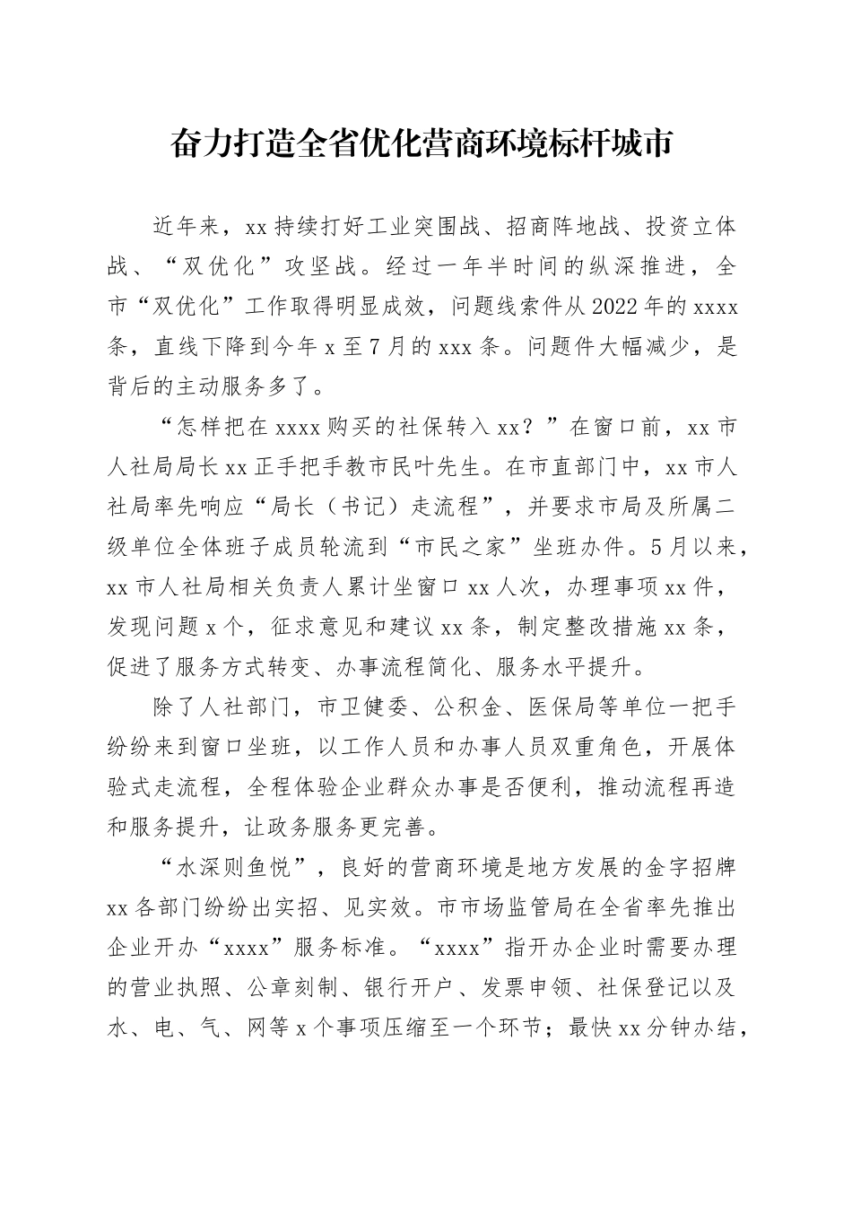 奋力打造全省优化营商环境标杆城市（20230815）_第1页