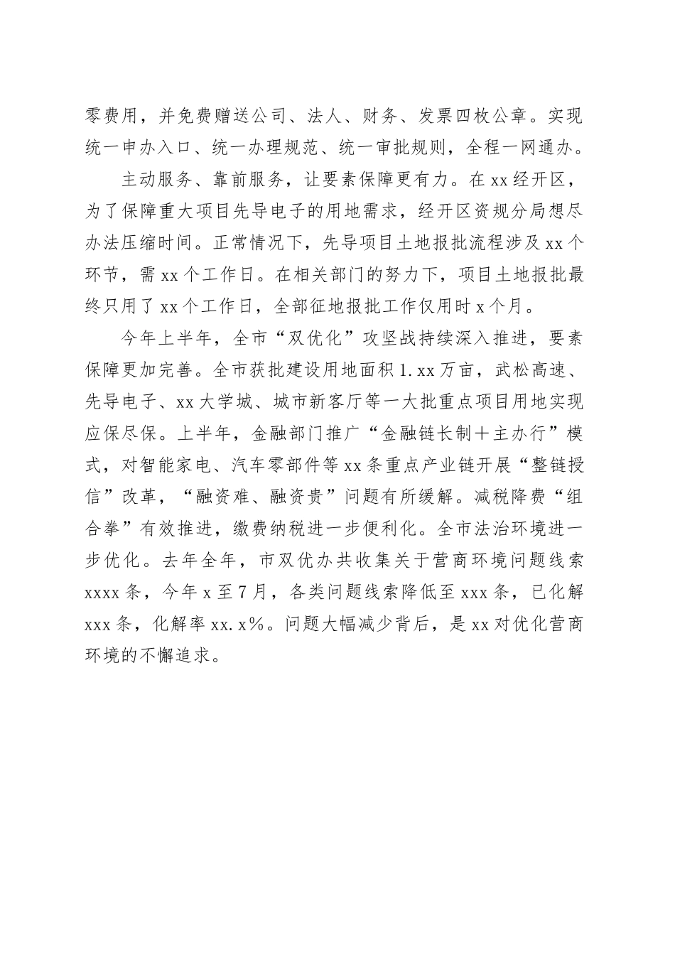 奋力打造全省优化营商环境标杆城市（20230815）_第2页