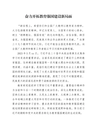奋力开拓教育强国建设新局面