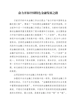 奋力开拓中国特色金融发展之路