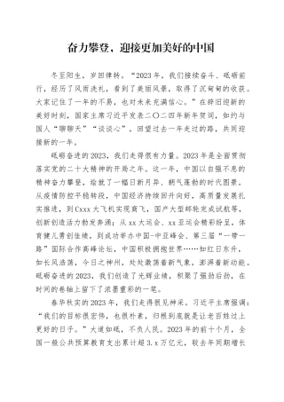 奋力攀登，迎接更加美好的中国奋力攀登，迎接更加美好的中国