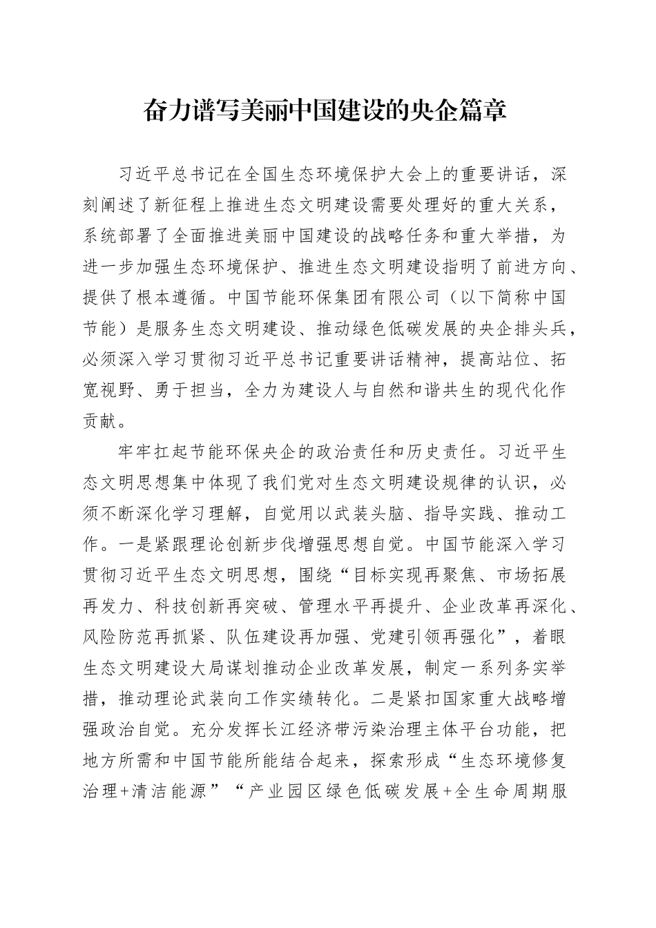 奋力谱写美丽中国建设的央企篇章_第1页