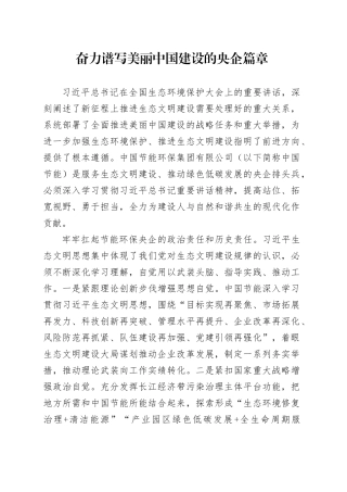 奋力谱写美丽中国建设的央企篇章