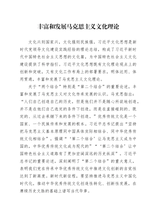 丰富和发展马克思主义文化理论