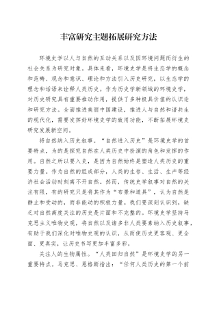 丰富研究主题 拓展研究方法