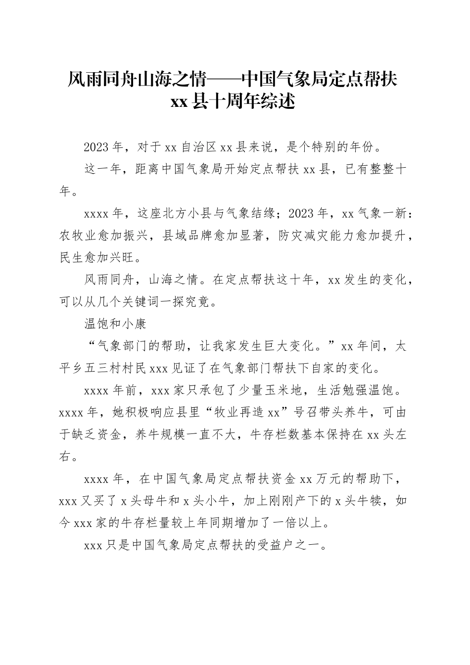 风雨同舟 山海之情——中国气象局定点帮扶县十周年综述（20230811）_第1页