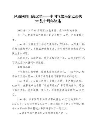 风雨同舟 山海之情——中国气象局定点帮扶县十周年综述（20230811）
