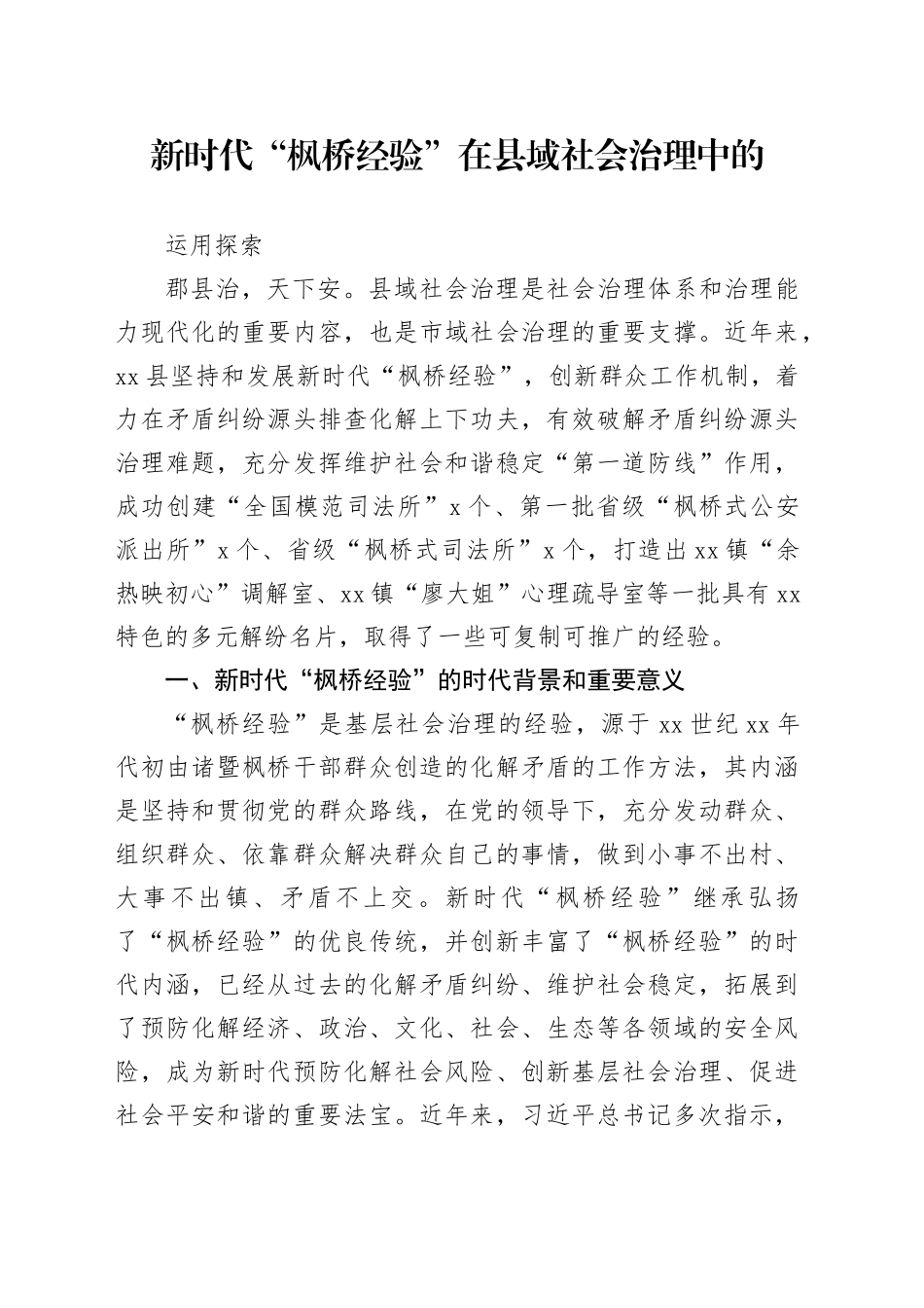 枫桥经验调研报告_第1页