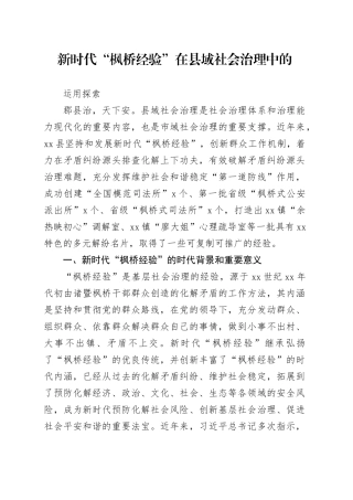 枫桥经验调研报告