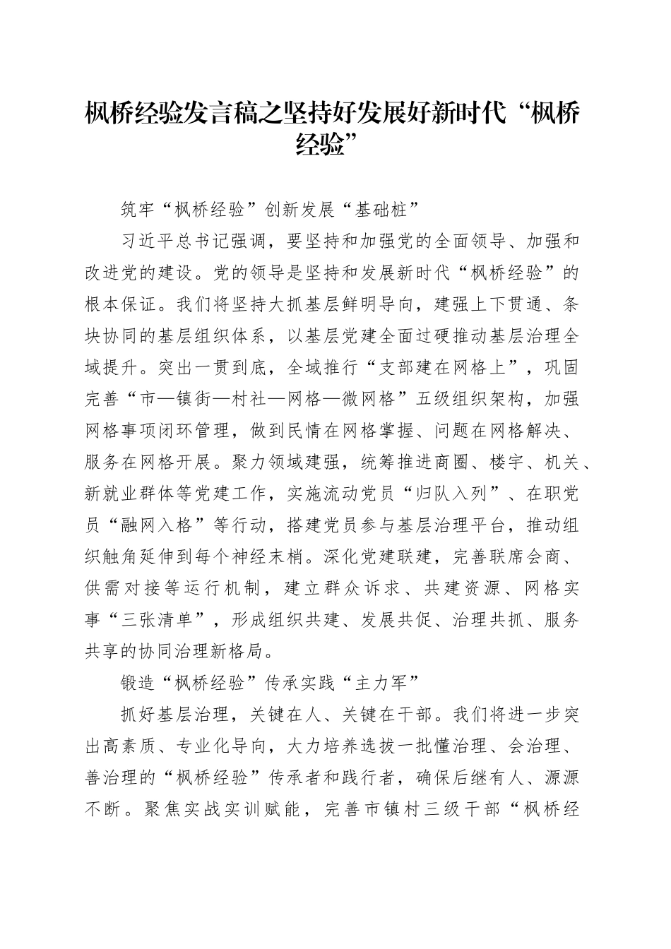 枫桥经验发言稿之坚持好发展好新时代“枫桥经验”_第1页