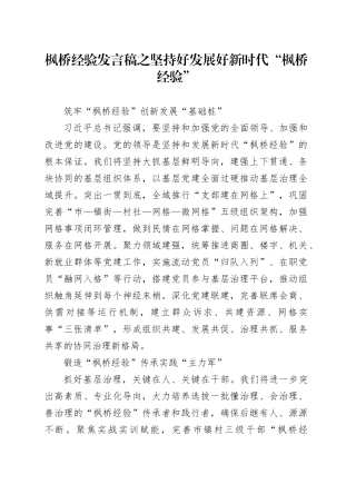 枫桥经验发言稿之坚持好发展好新时代“枫桥经验”