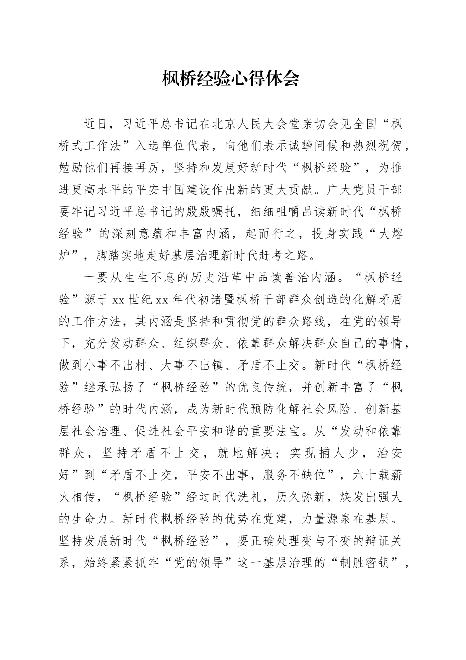 枫桥经验心得体会_第1页