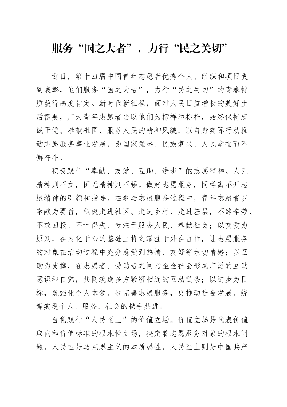 服务“国之大者”，力行“民之关切”_第1页