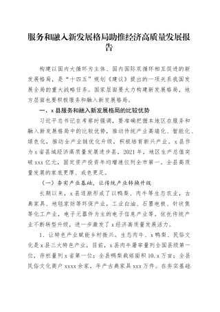 服务和融入新发展格局助推经济高质量发展报告