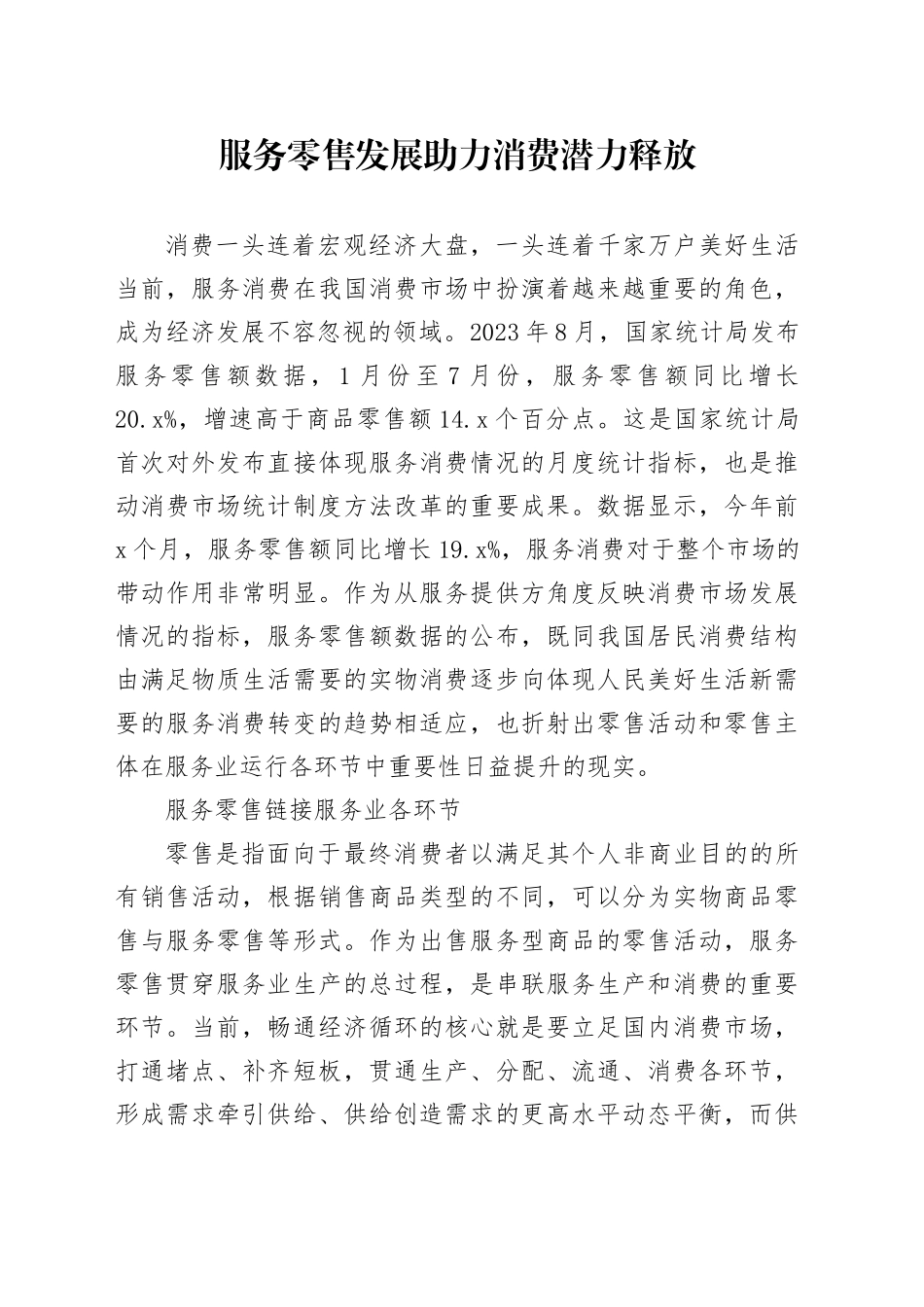 服务零售发展助力消费潜力释放_第1页