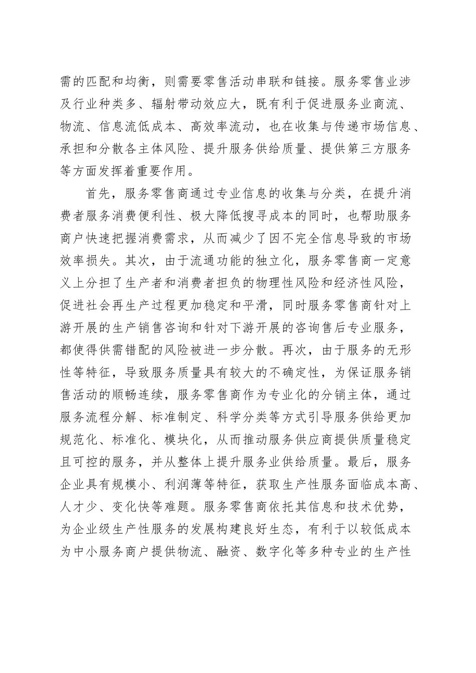 服务零售发展助力消费潜力释放_第2页