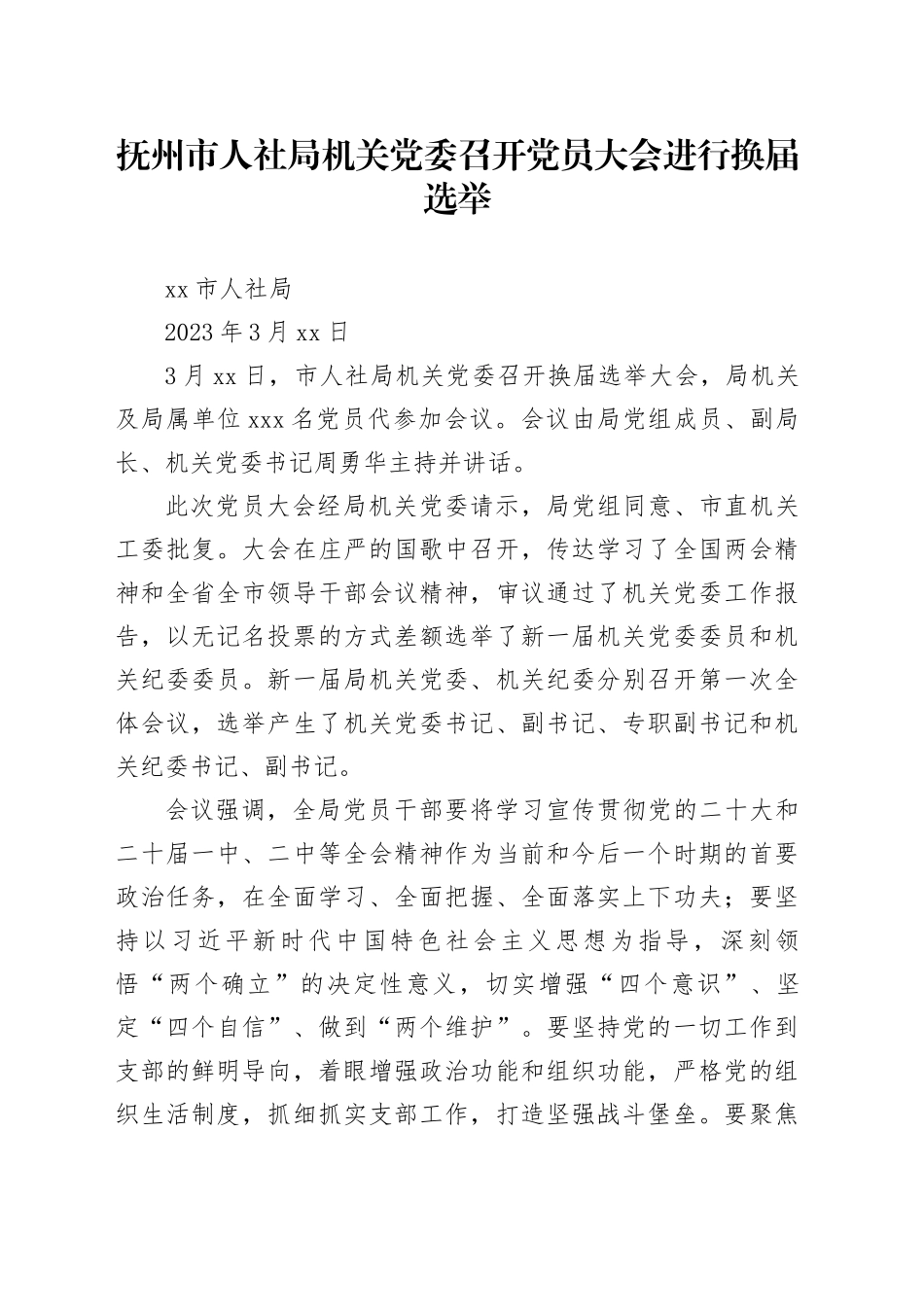 抚州市人社局机关党委召开党员大会进行换届选举_第1页