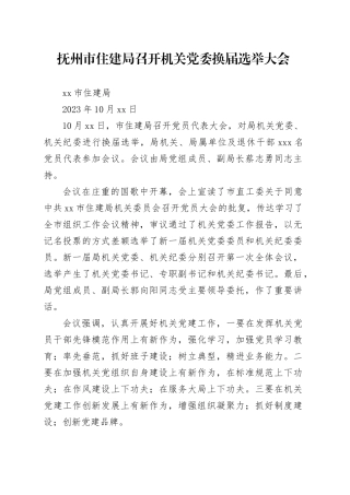 抚州市住建局召开机关党委换届选举大会