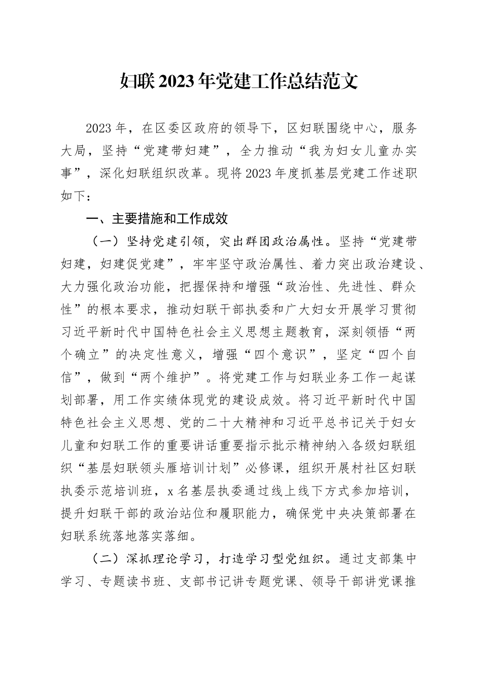 妇联2023年党建工作总结报告20231218_第1页