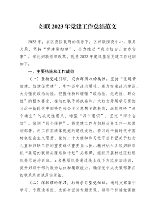 妇联2023年党建工作总结报告20231218