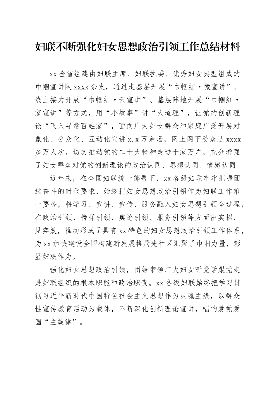 妇联不断强化妇女思想政治引领工作总结材料_第1页