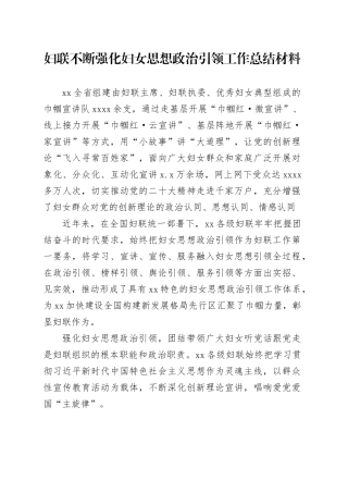 妇联不断强化妇女思想政治引领工作总结材料