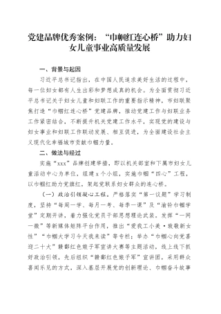妇联党建品牌优秀案例：“巾帼红连心桥”助力妇女儿童事业高质量发展