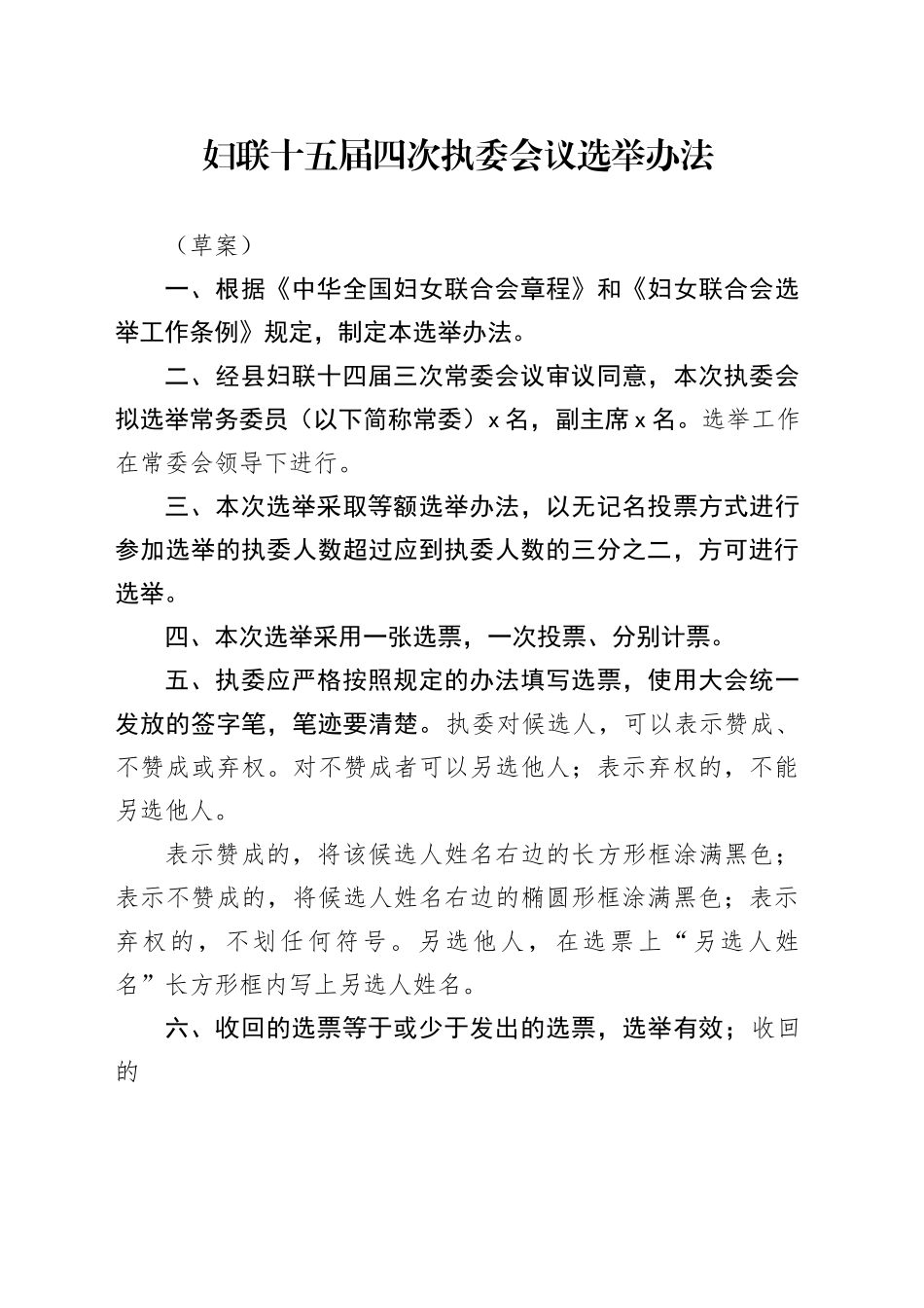 妇联十五届四次执委会议选举办法_第1页