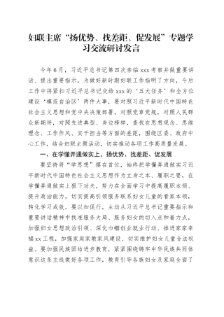 妇联主席“扬优势、找差距、促发展”专题学习交流研讨发言