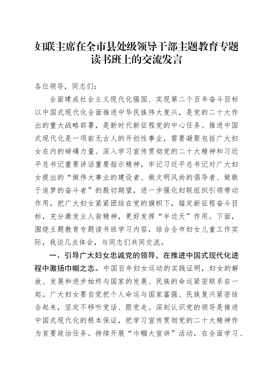 妇联主席在全市县处级领导干部主题教育专题读书班上的交流发言_第1页