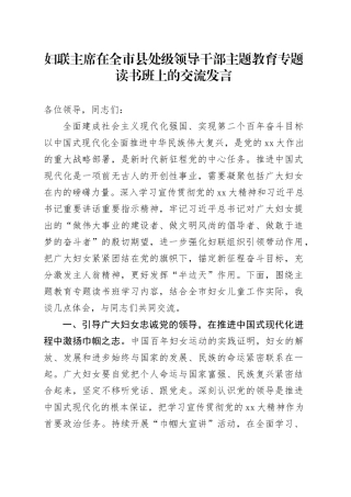 妇联主席在全市县处级领导干部专题读书班上的交流发言