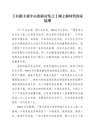 妇联主席中心组研讨发言：树立新时代的家庭观