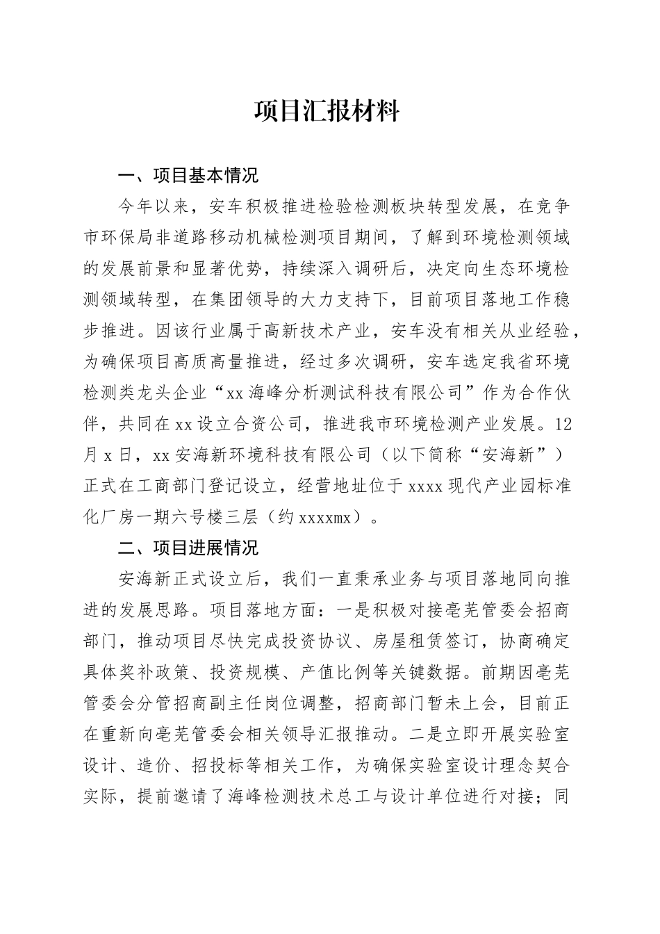 附件2：项目汇报材料大纲_第1页