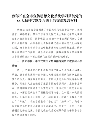 副部长在全市宣传思想文化系统学习贯彻党的XX大精神专题学习班上的交流发言材料