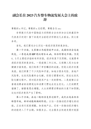 副会长在2023汽车整车物流发展大会上的致辞