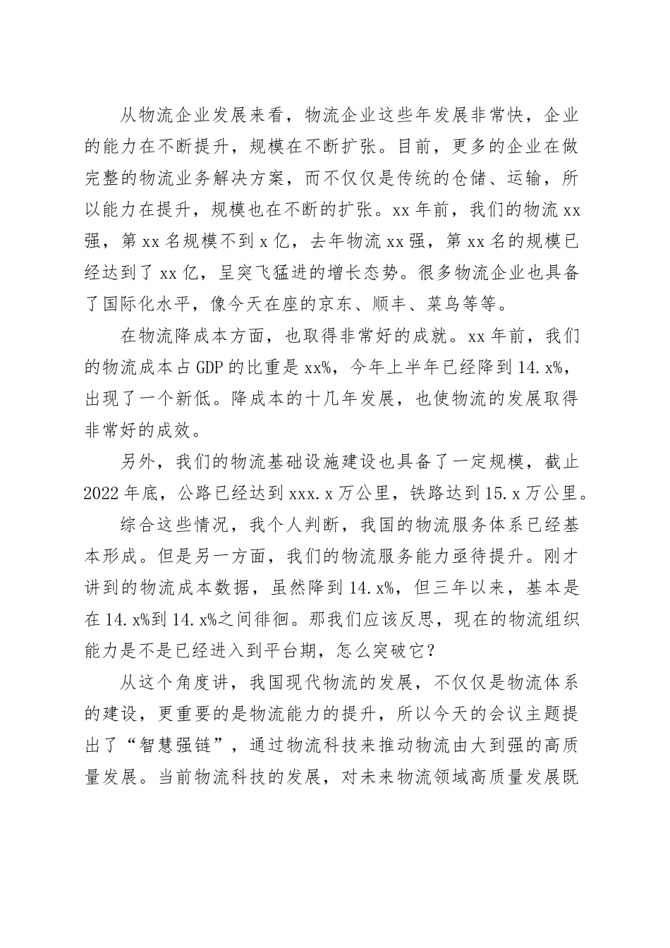 副会长在第十六届全国物流科技创新大会上的致辞_第2页