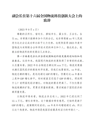 副会长在第十六届全国物流科技创新大会上的致辞