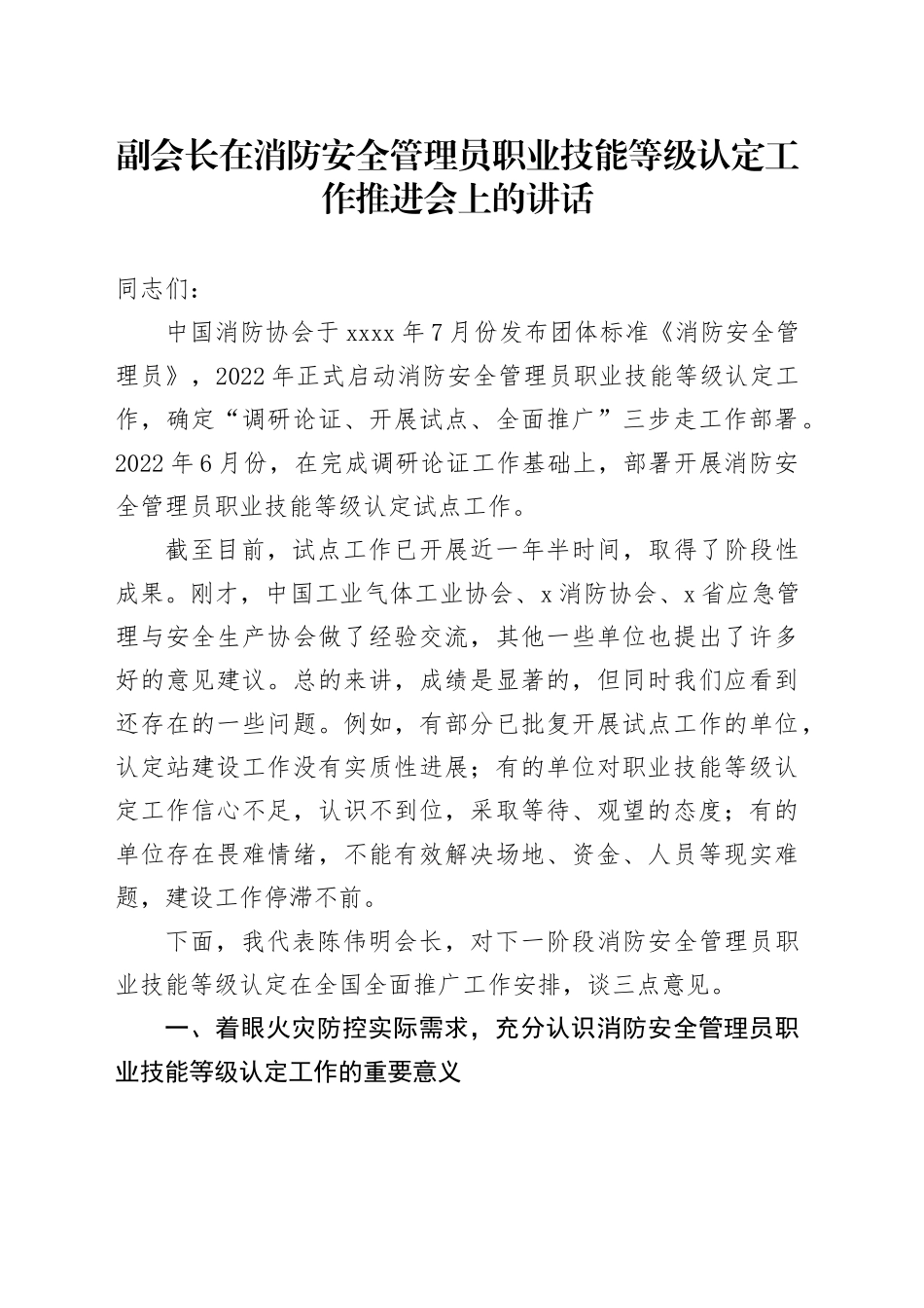 副会长在消防安全管理员职业技能等级认定工作推进会上的讲话_第1页
