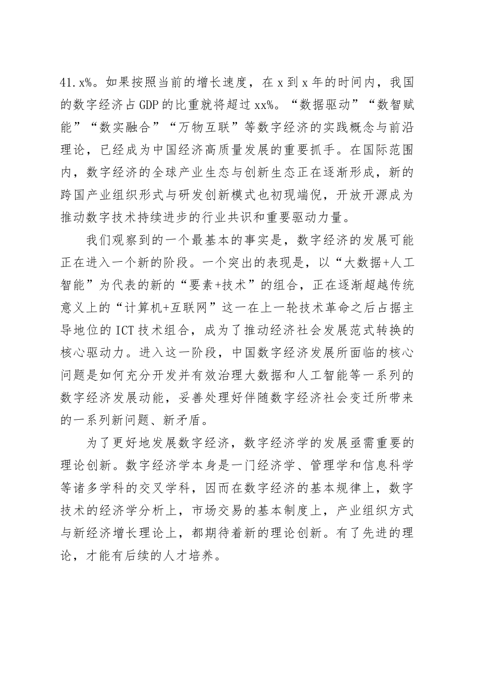 副教授在数字经济发展和治理学术年会（2023）上的主旨演讲(1)_第2页