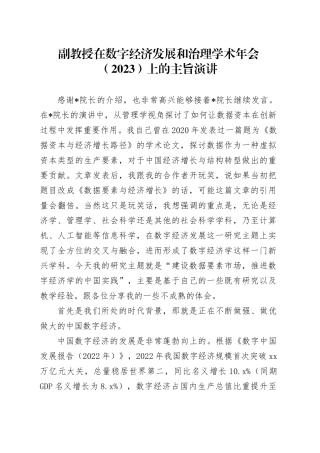 副教授在数字经济发展和治理学术年会（2023）上的主旨演讲(1)