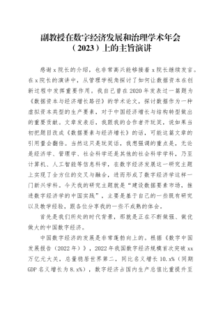 副教授在数字经济发展和治理学术年会（2023）上的主旨演讲