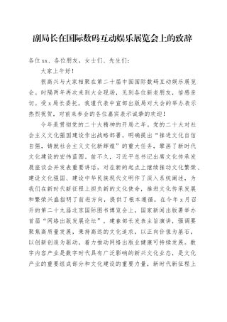 副局长在国际数码互动娱乐展览会上的致辞