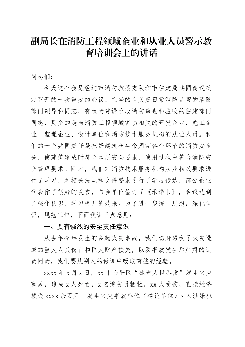 副局长在消防工程领域企业和从业人员警示教育培训会上的讲话_第1页