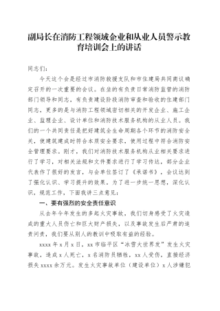 副局长在消防工程领域企业和从业人员警示教育培训会上的讲话