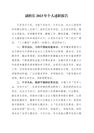副科长2023年个人述职报告