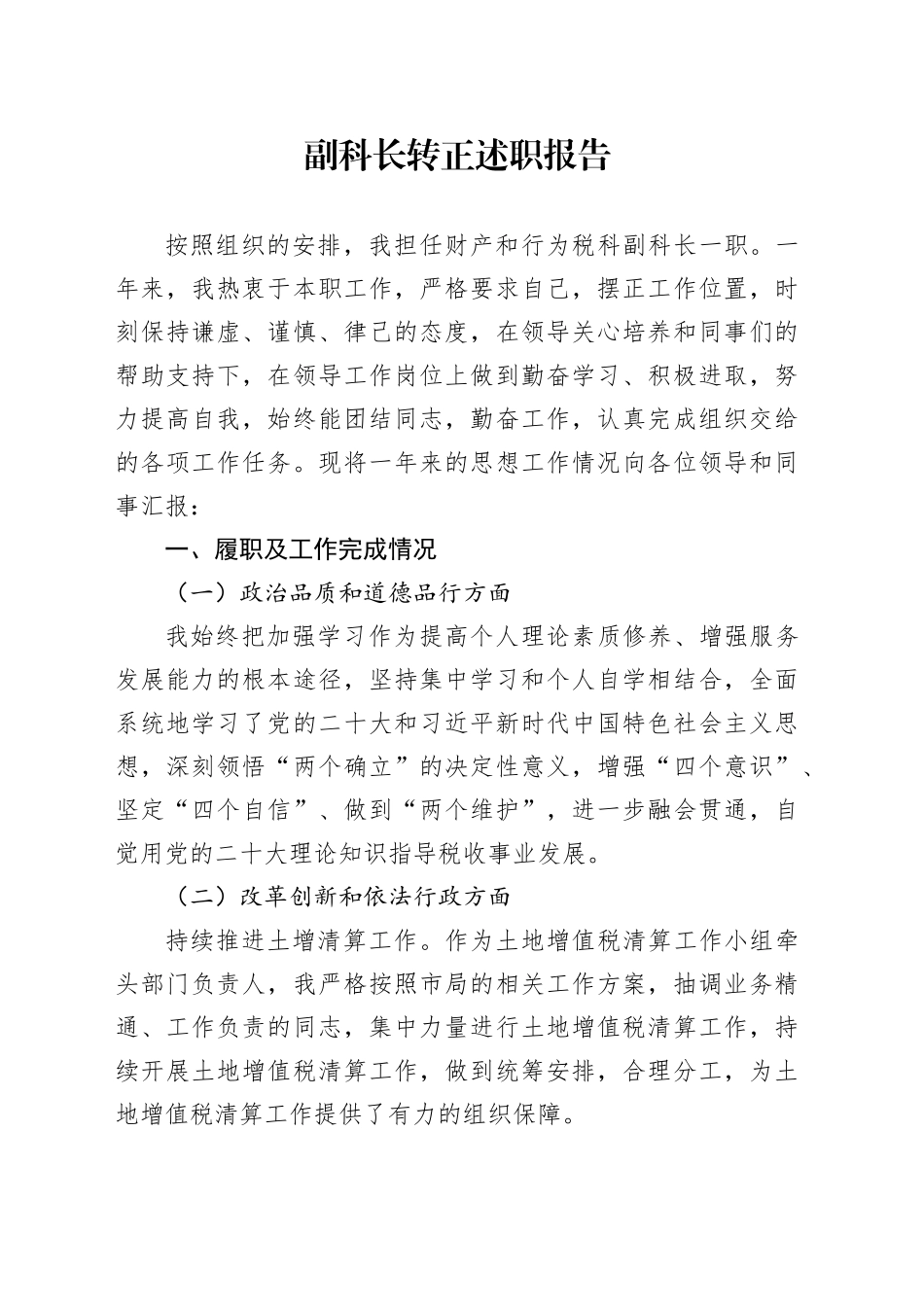 副科长转正述职报告_第1页